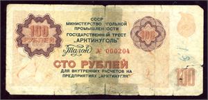 Svalbard. 13 differendt Russian banknotes from Svalbard. The low values are in good condition, the high values are well used.